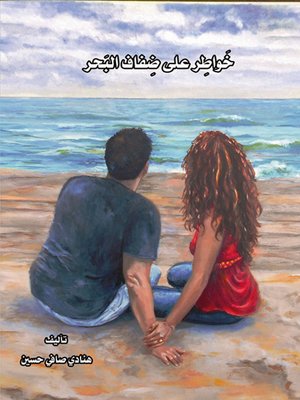 cover image of خواطر على ضِفاف البحر